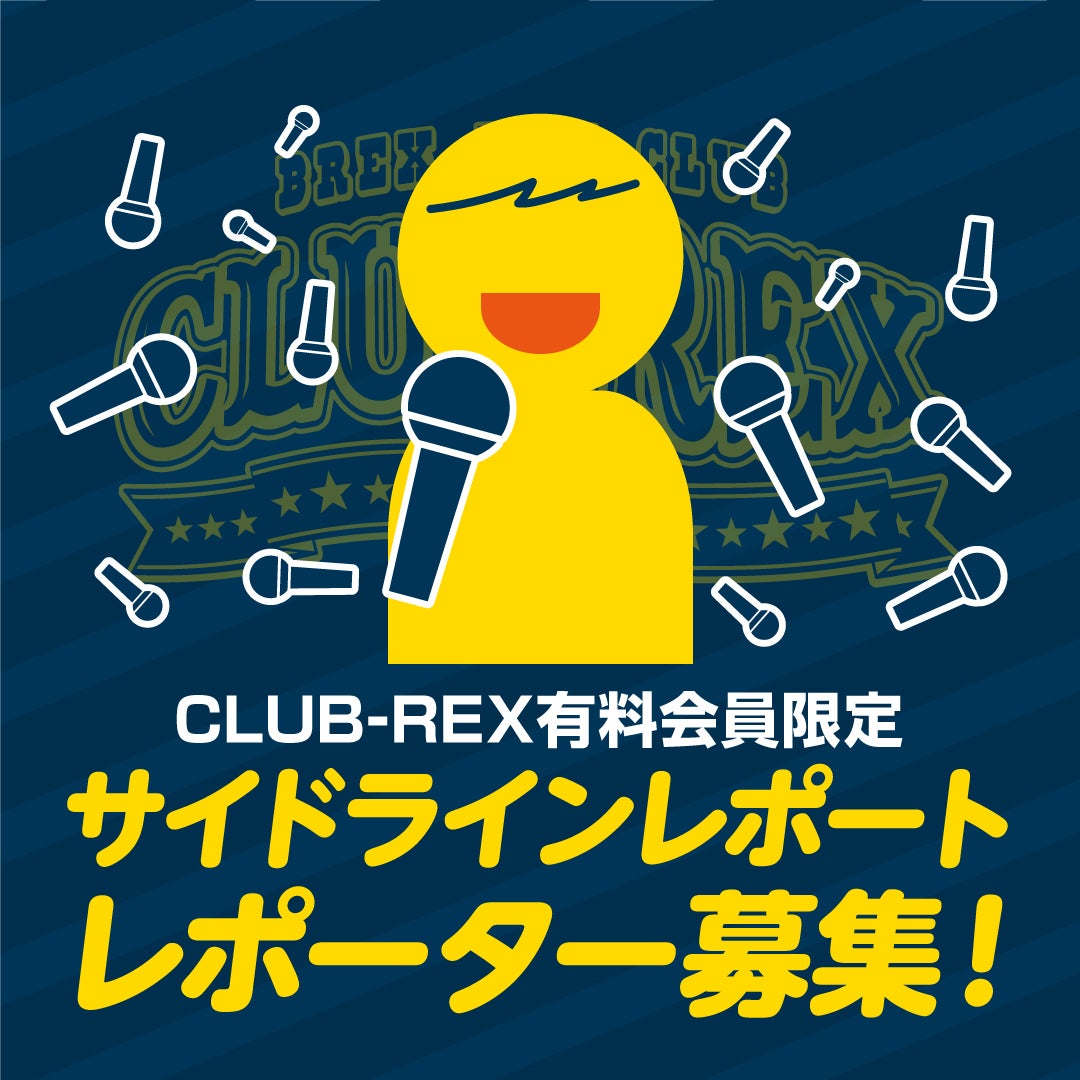 サイドラインレポーター募集