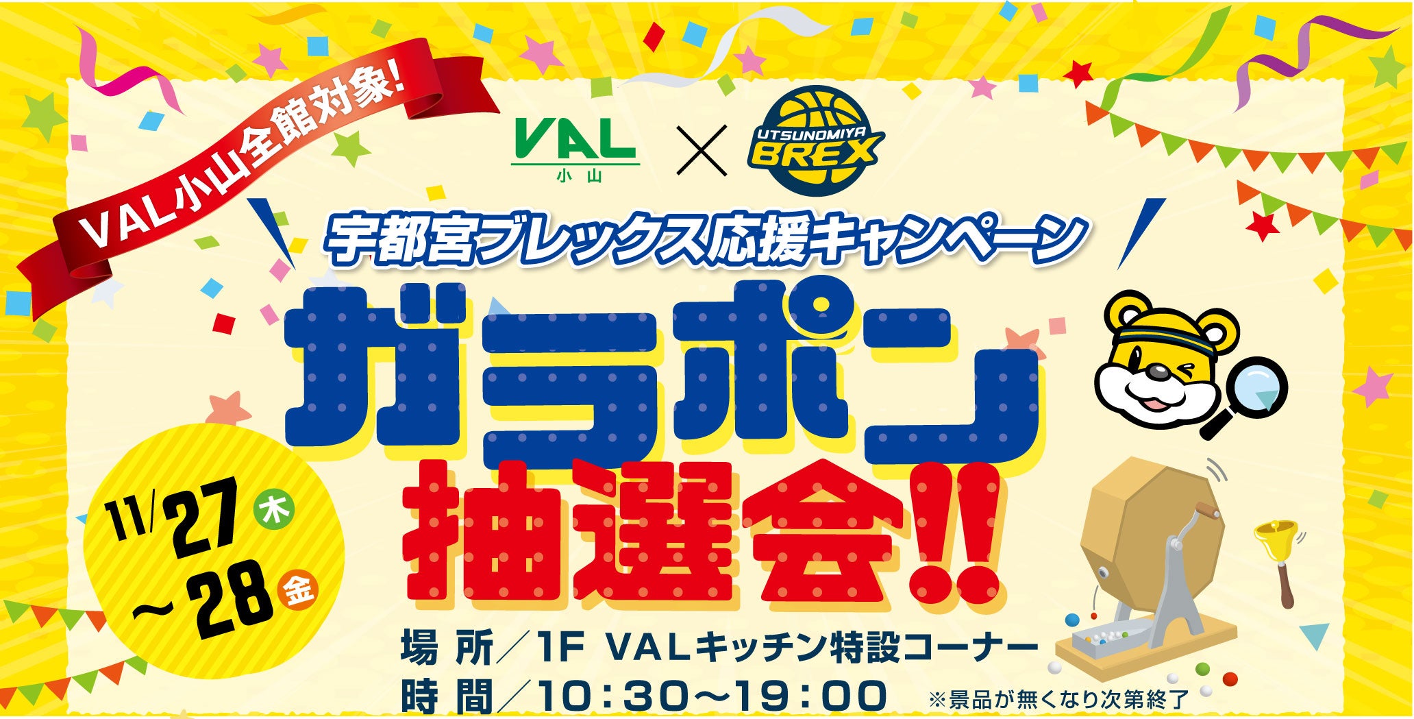 ガラポン抽選会