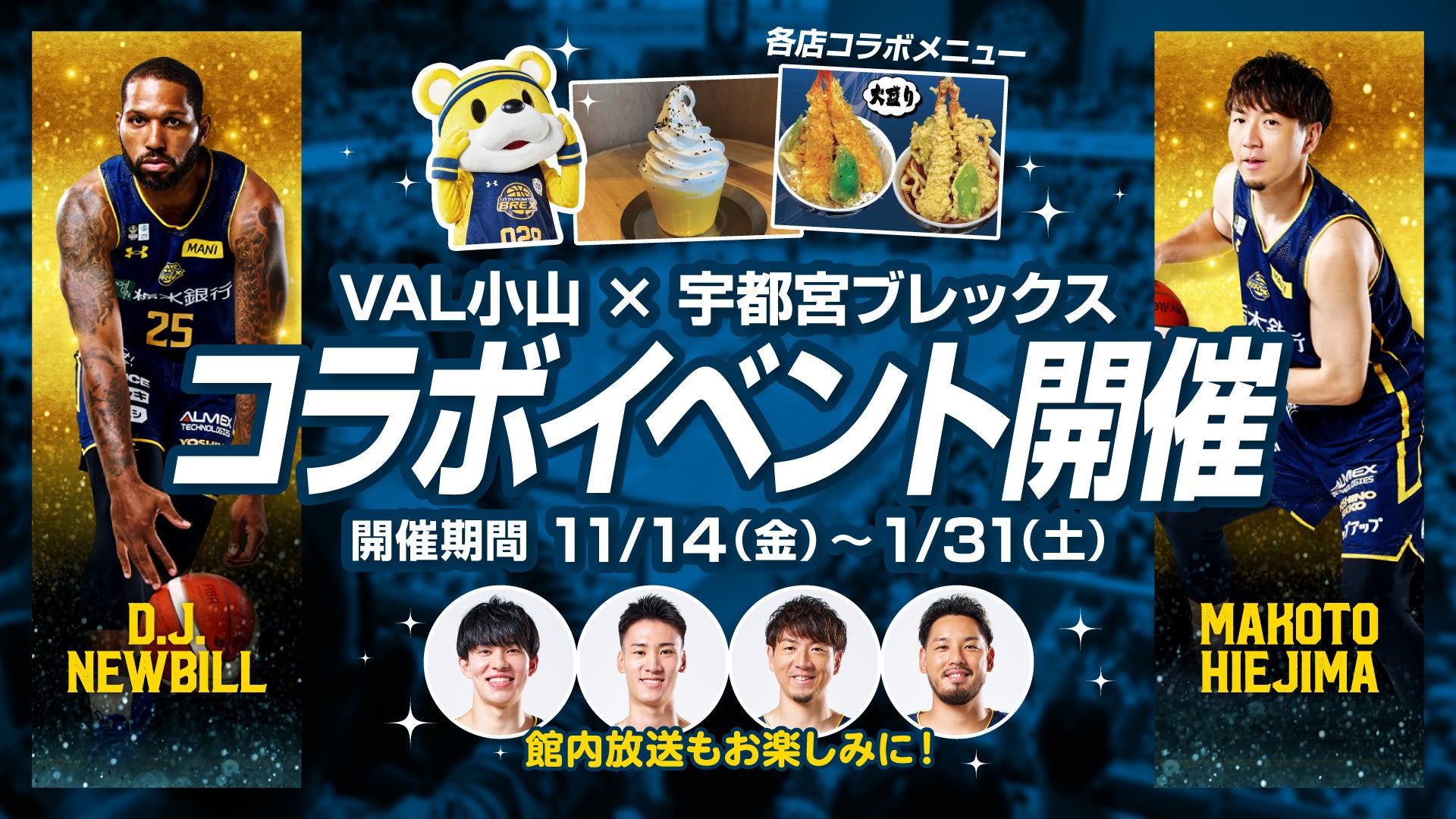 VAL小山 x ブレックス コラボ企画がスタート