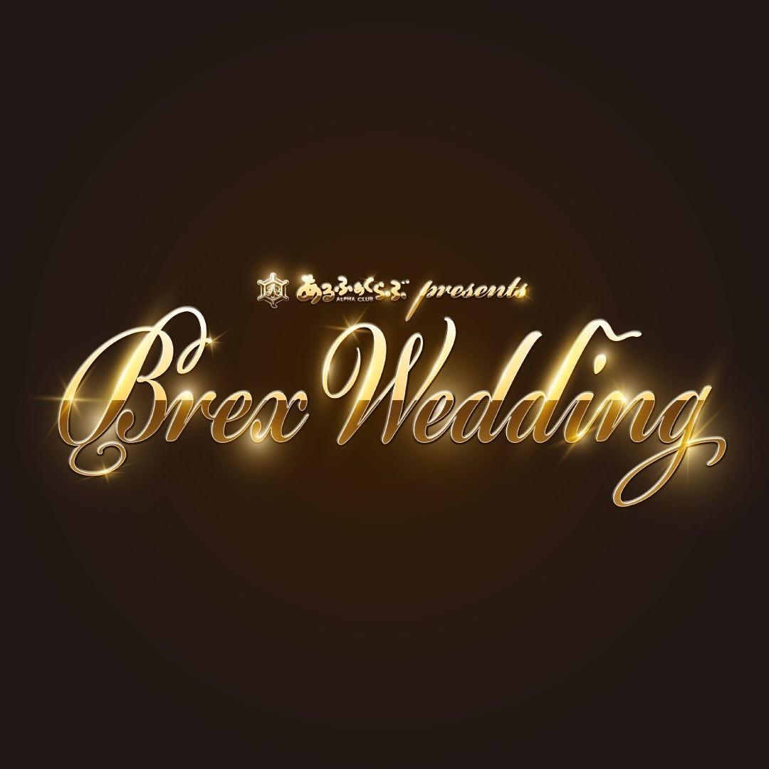 アルファクラブ presents BREX WEDDING