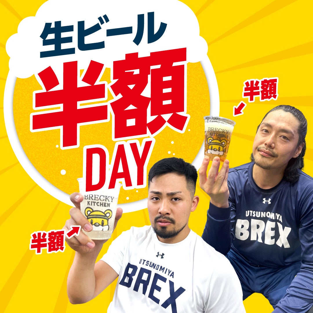 生ビール半額DAY