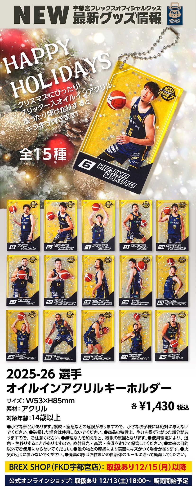 グッズ】12/13(土) 新発売商品 | 宇都宮ブレックス