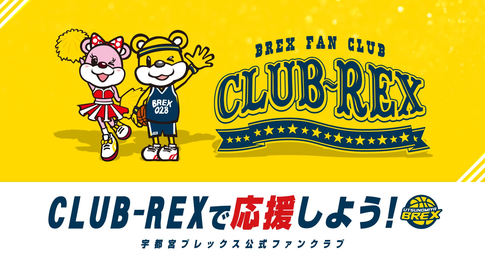 オフィシャルファンクラブ CLUB-REX | 宇都宮ブレックス