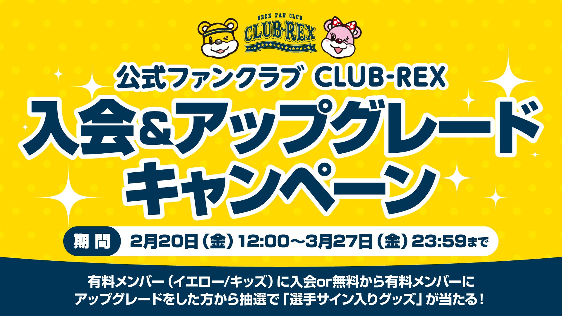 CLUB-REX 入会キャンペーン KV