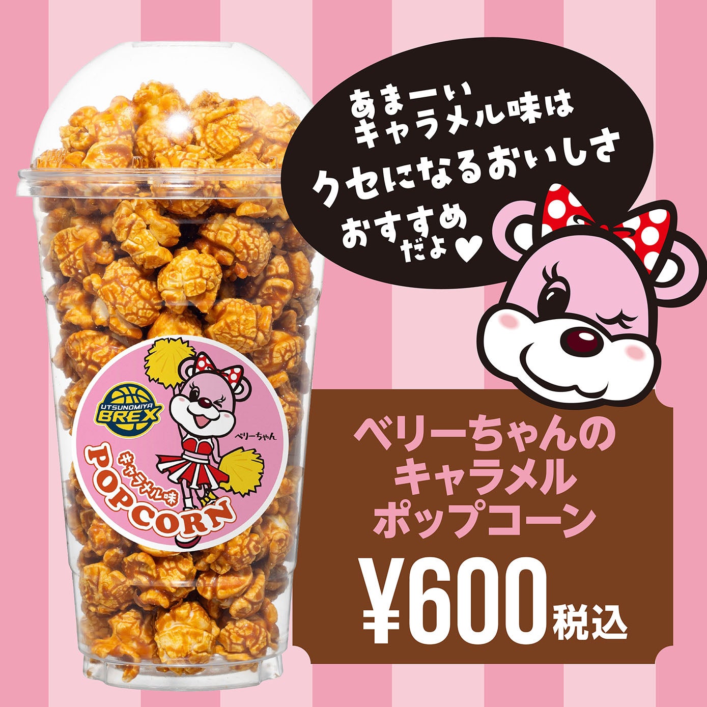 ポップコーンベリーちゃん