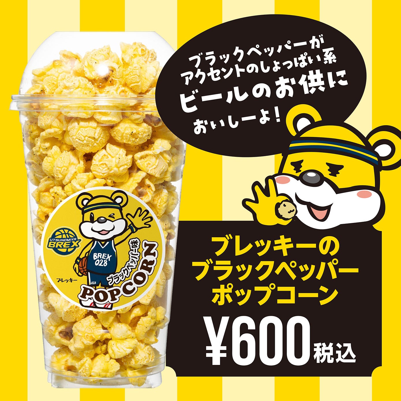 ポップコーンブレッキー