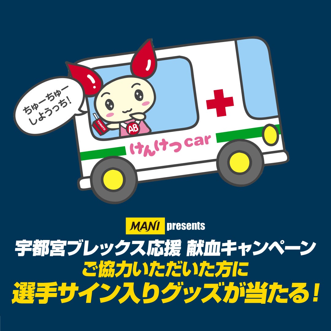 献血バス来場