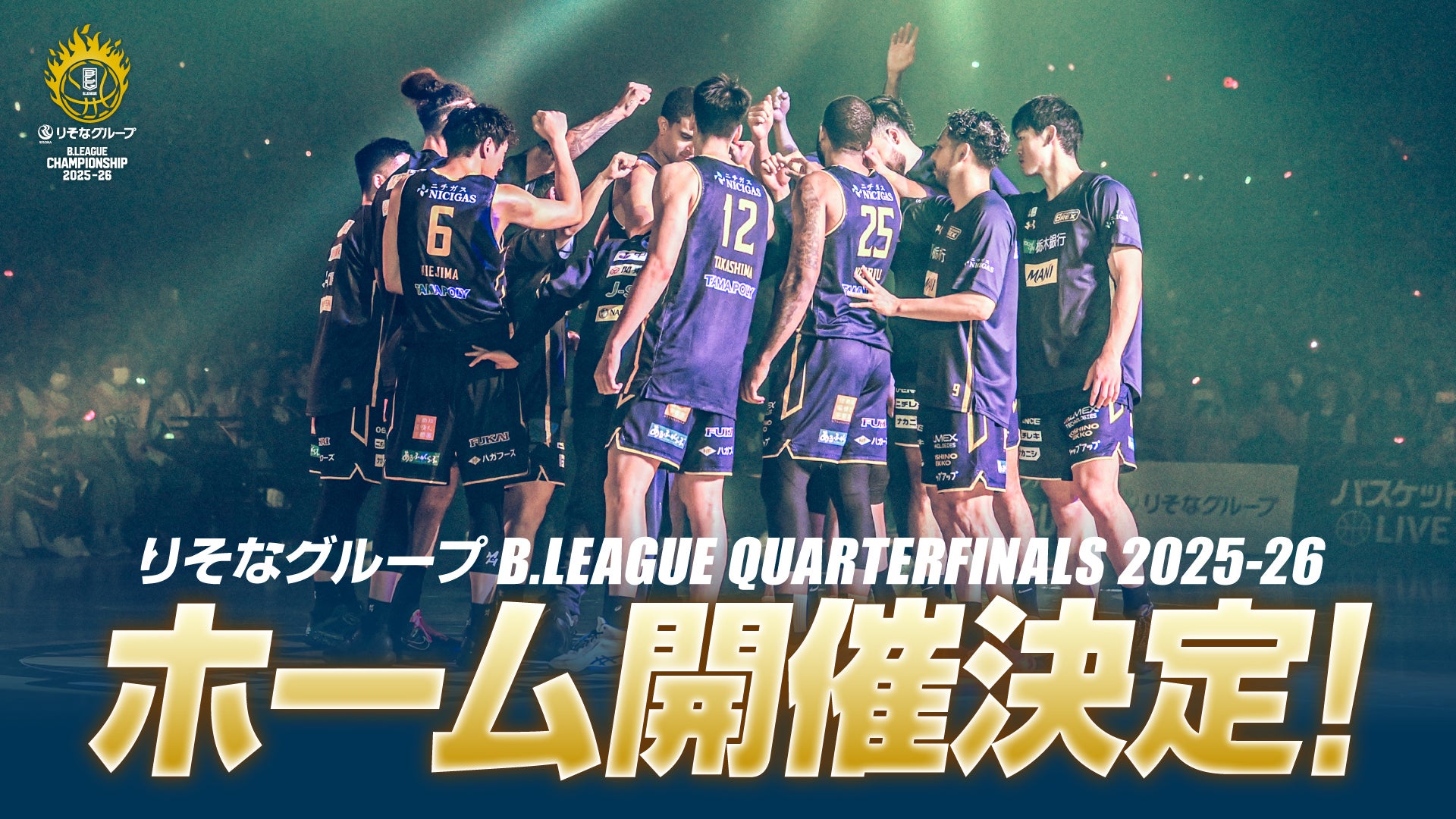 りそなグループ B.LEAGUE クォーターファイナル 2025-26 ホーム開催決定