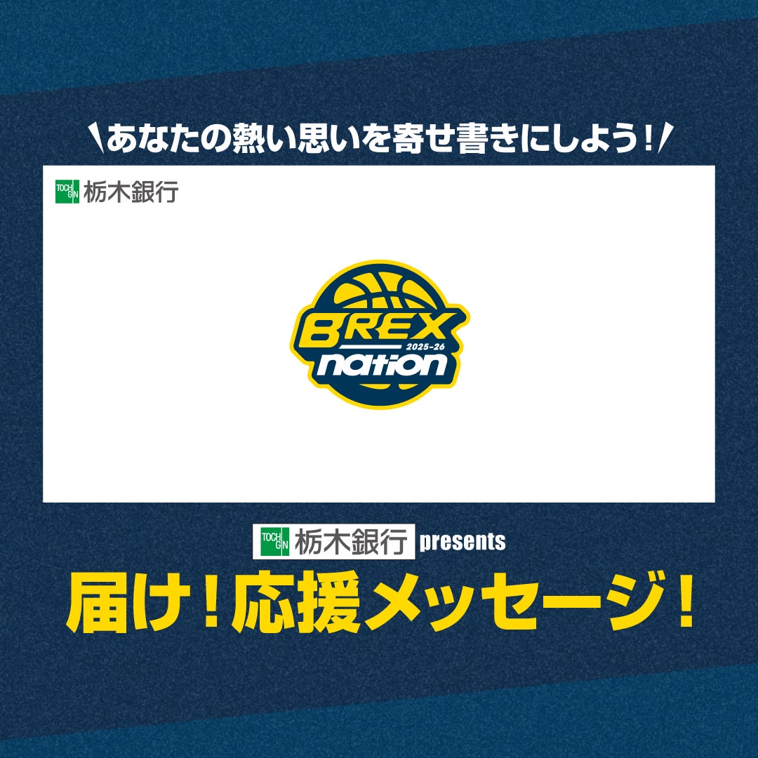 届け！応援メッセージ！！