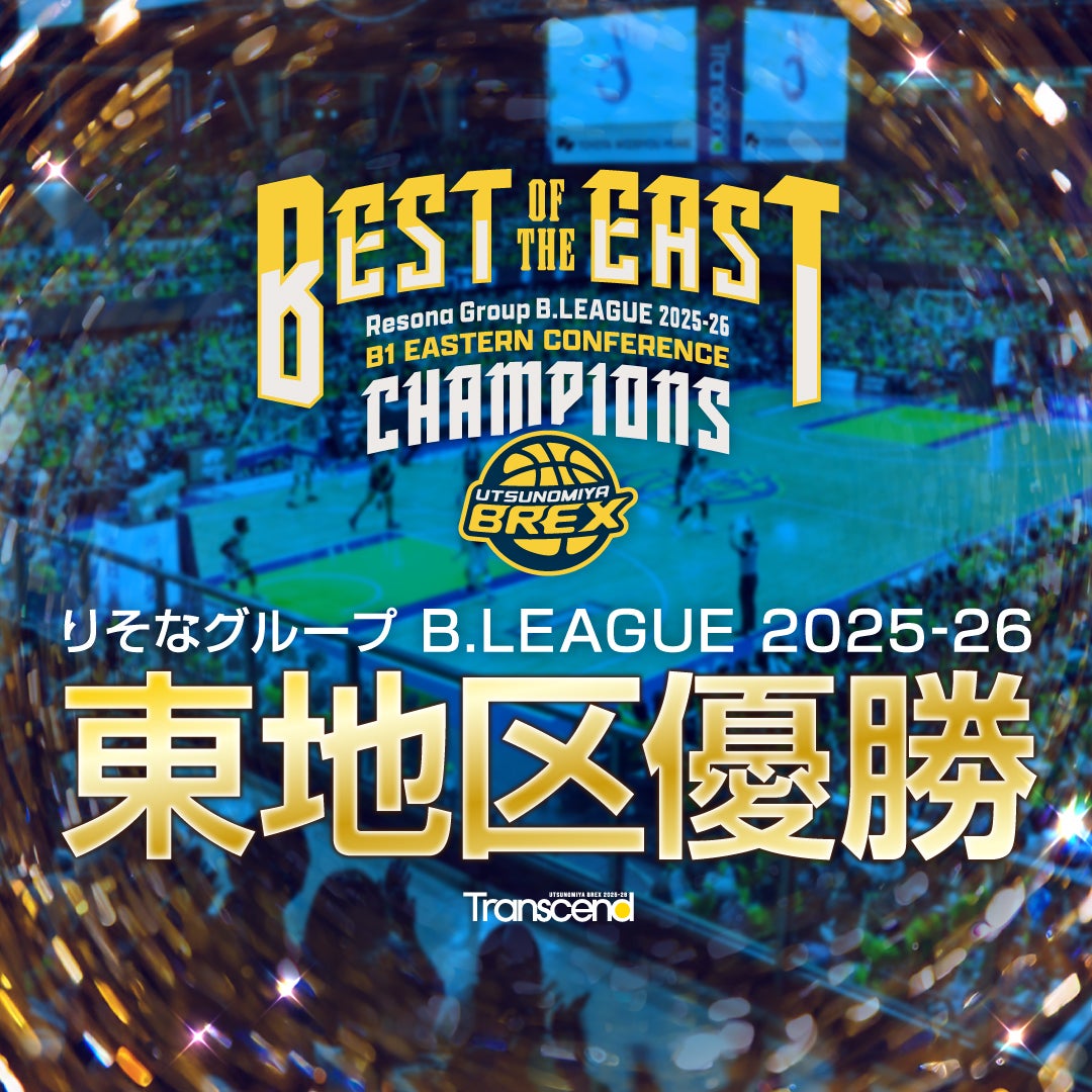 B.LEAGUE 2025-26シーズン B1 東地区優勝決定