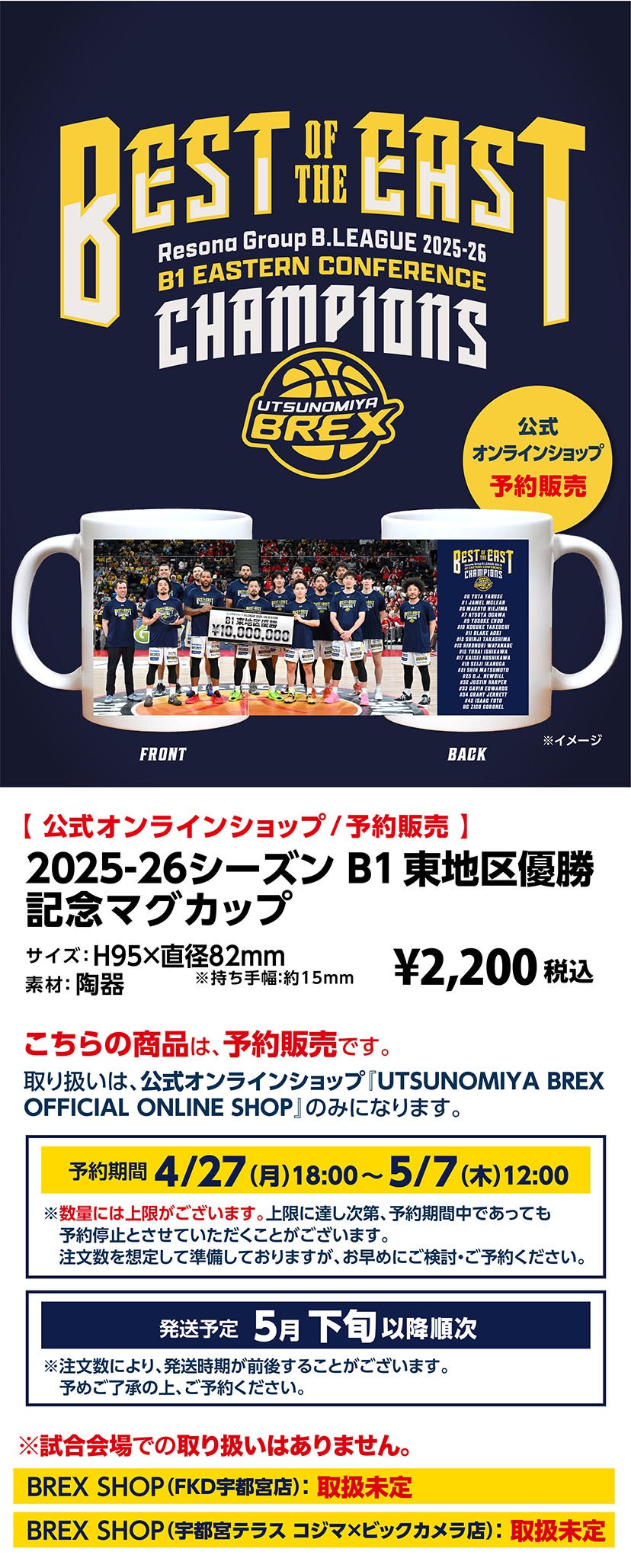 グッズ】B1 東地区優勝記念グッズ予約販売について | 宇都宮ブレックス