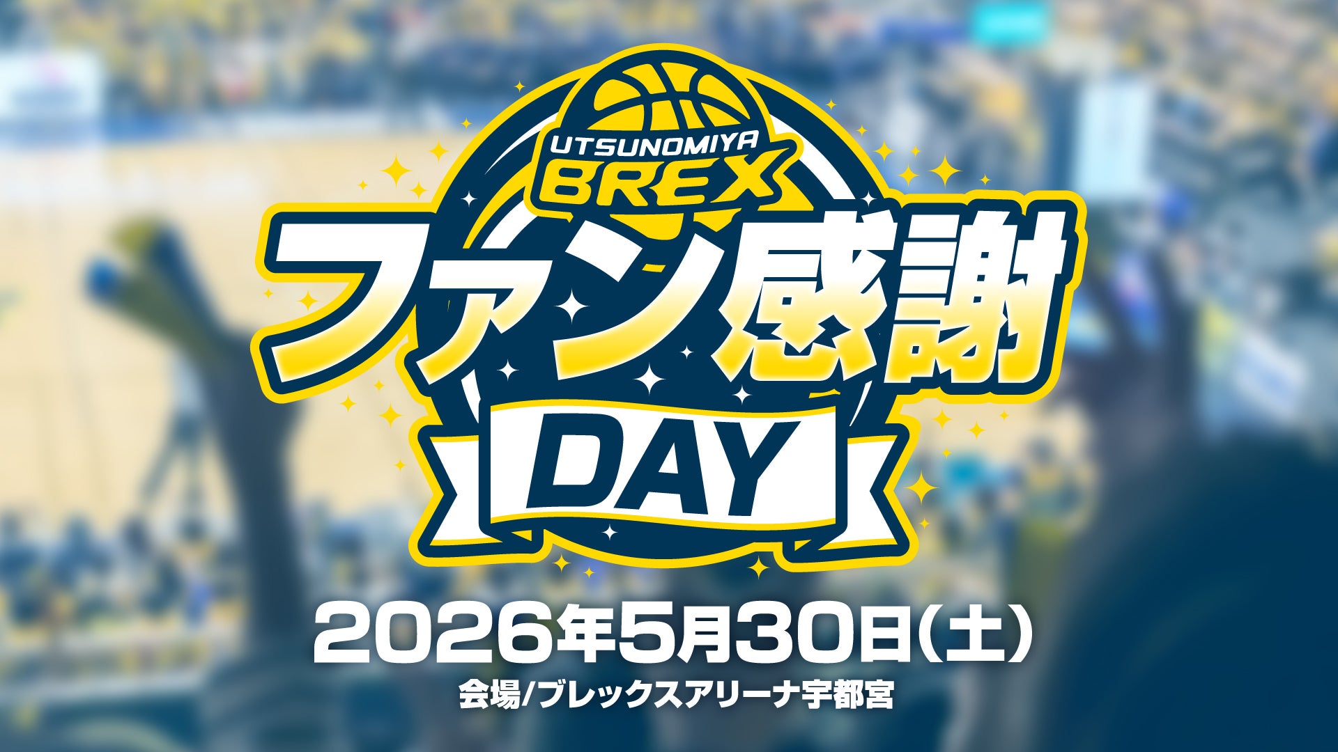 2025-26シーズン ファン感謝DAY