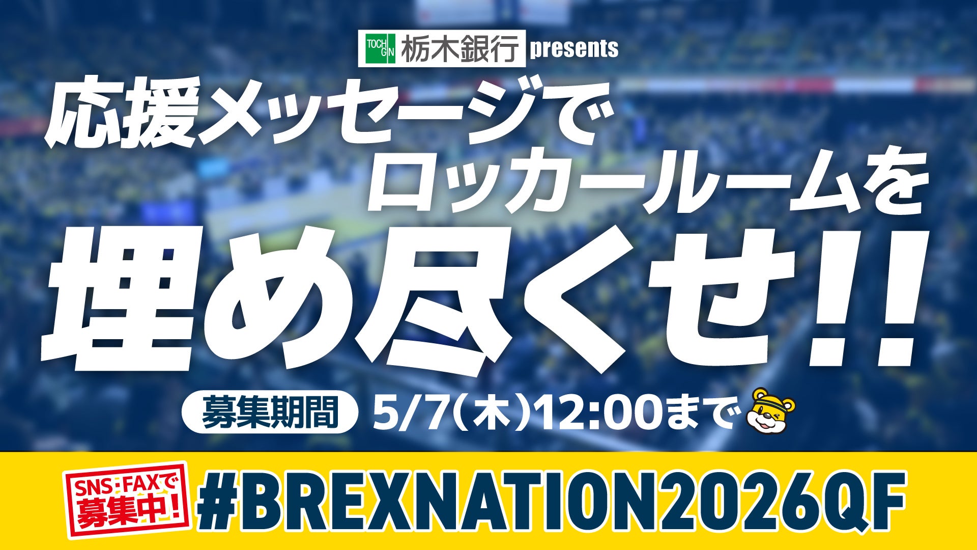 応援メッセージ2026