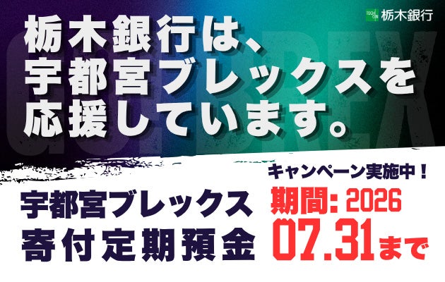 栃木銀行 寄附定期預金
