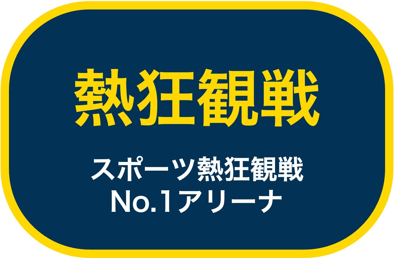熱狂観戦