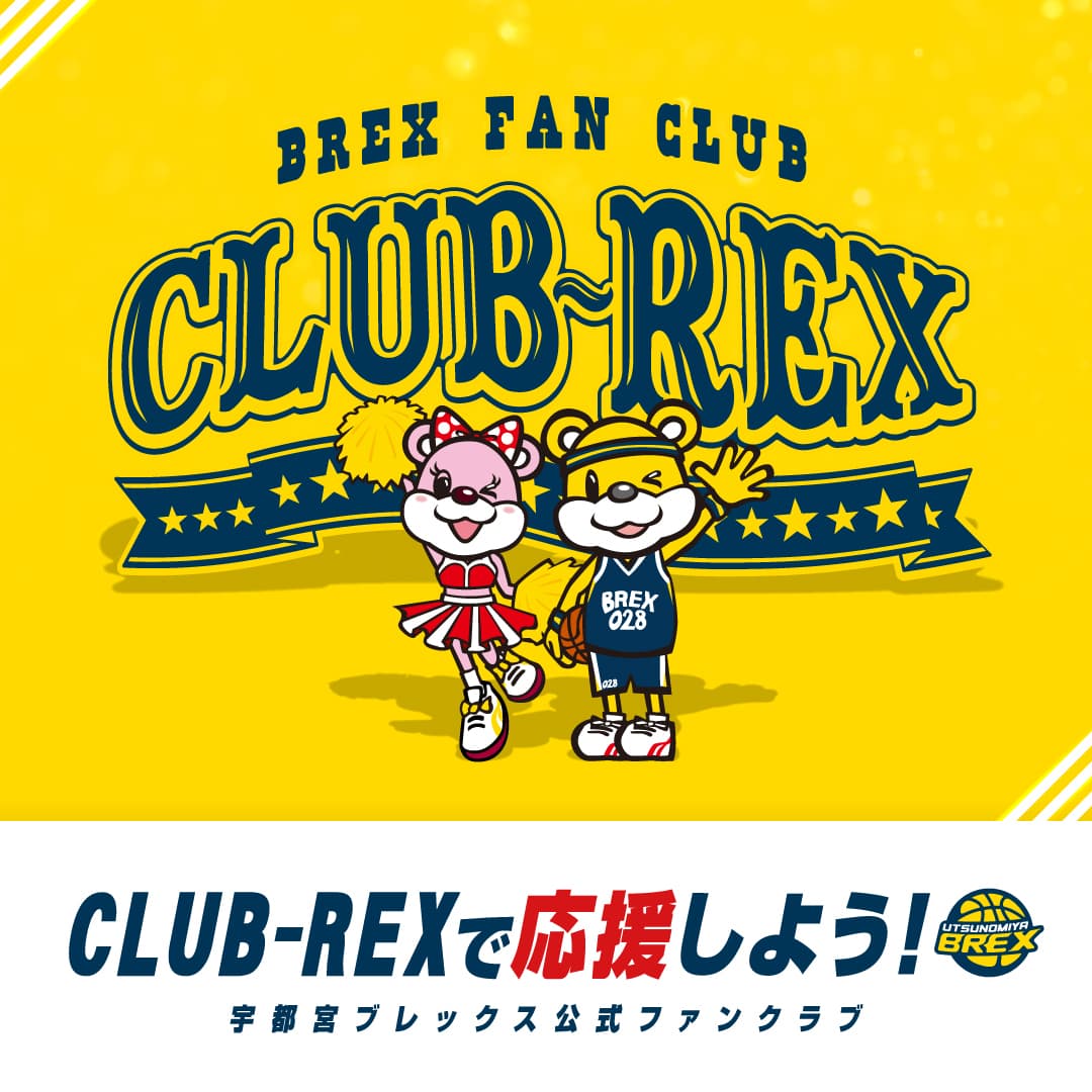 オフィシャルファンクラブ CLUB-REX | 宇都宮ブレックス