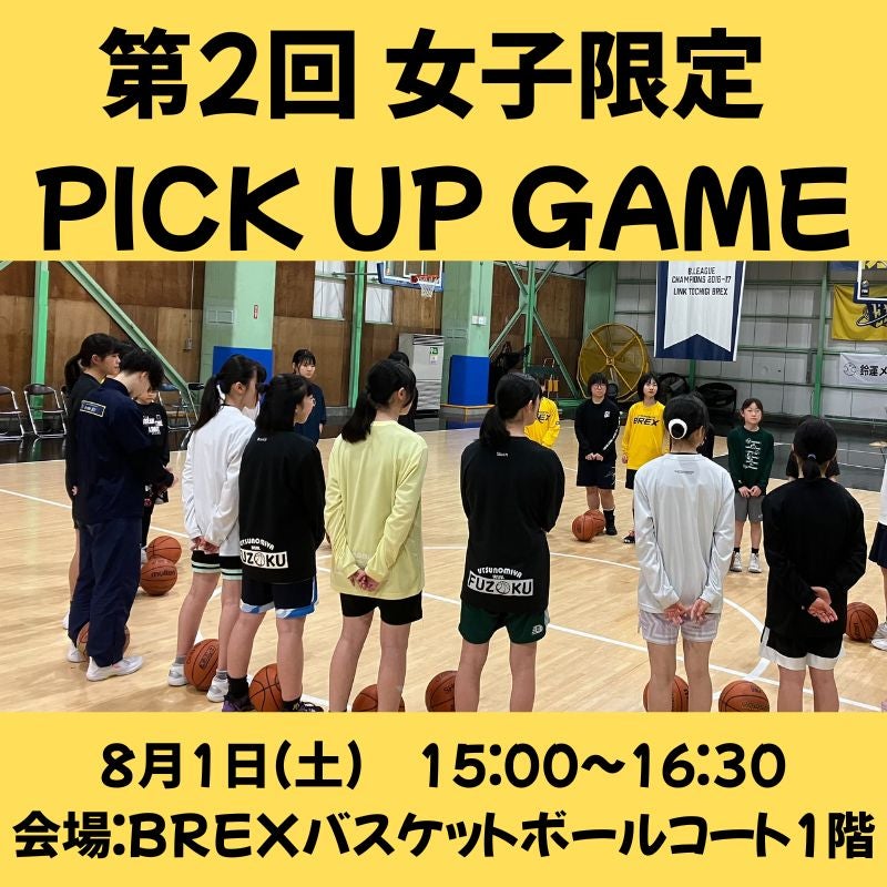 【バスケットボールスクール】8/1(土) 第2回 女子限定 PICK UP GAME