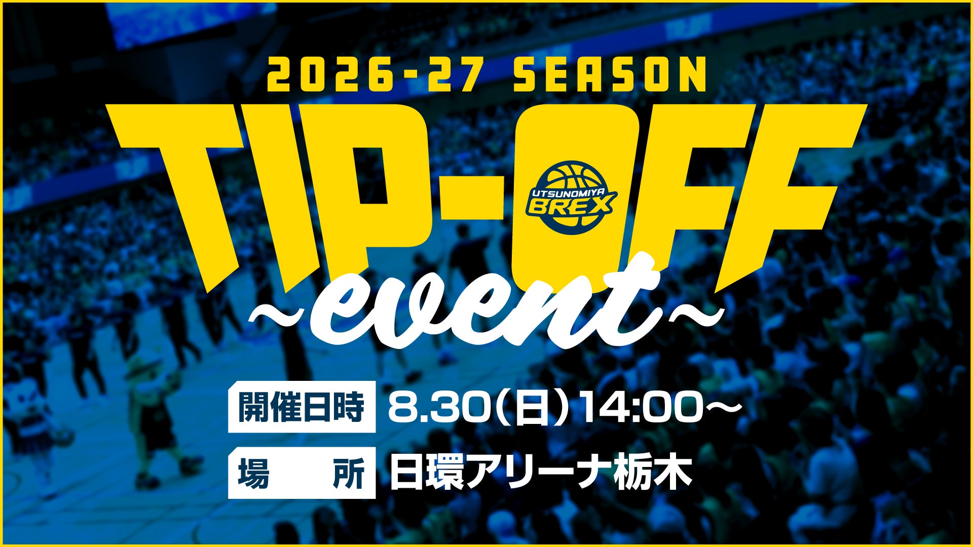 2026-27シーズン TIP-OFFイベント開催
