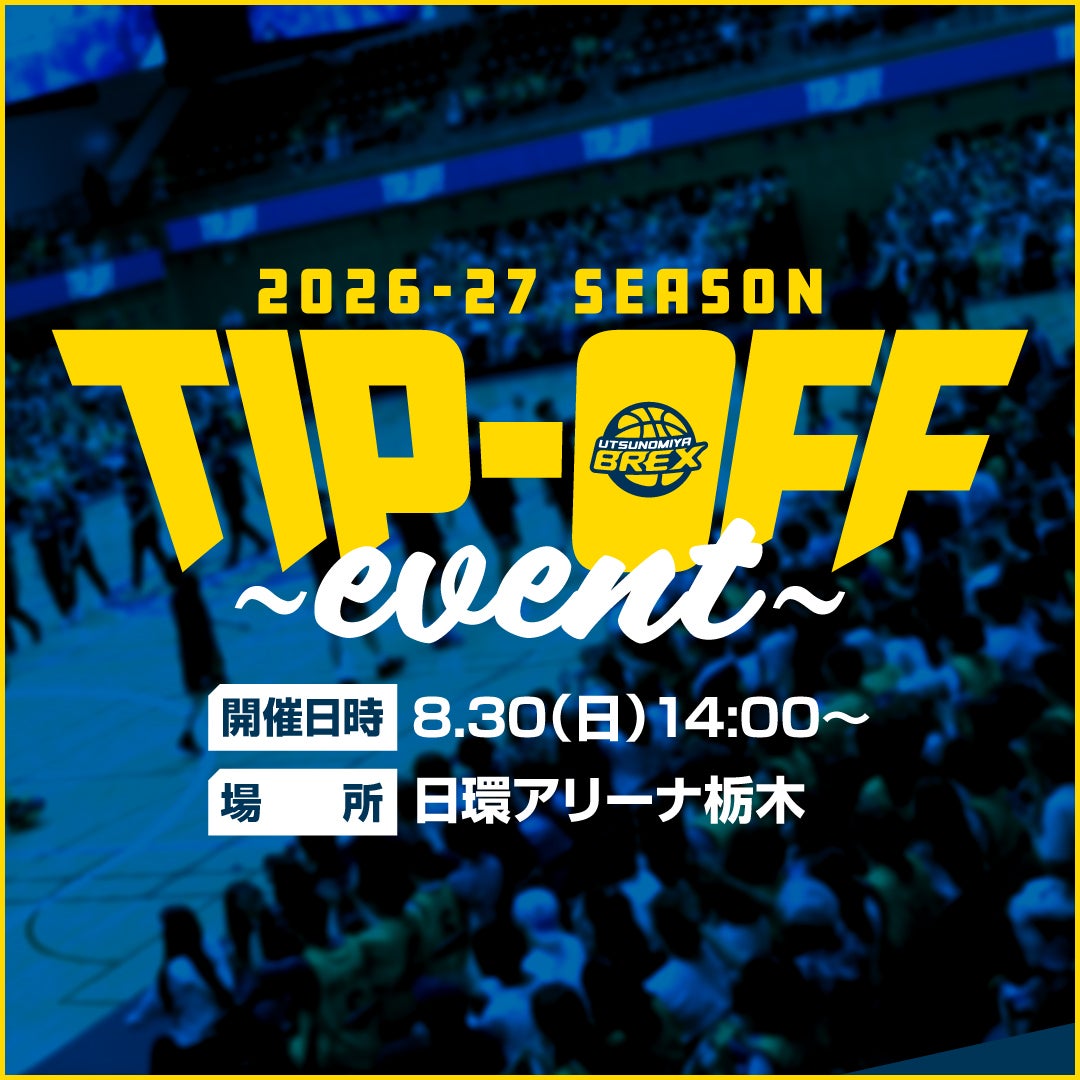 【イベント】8/30(日) 2026-27シーズン TIP-OFFイベント開催