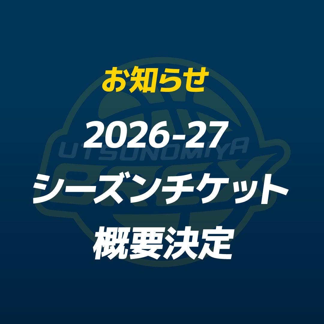 【チケット】シーズンチケット概要