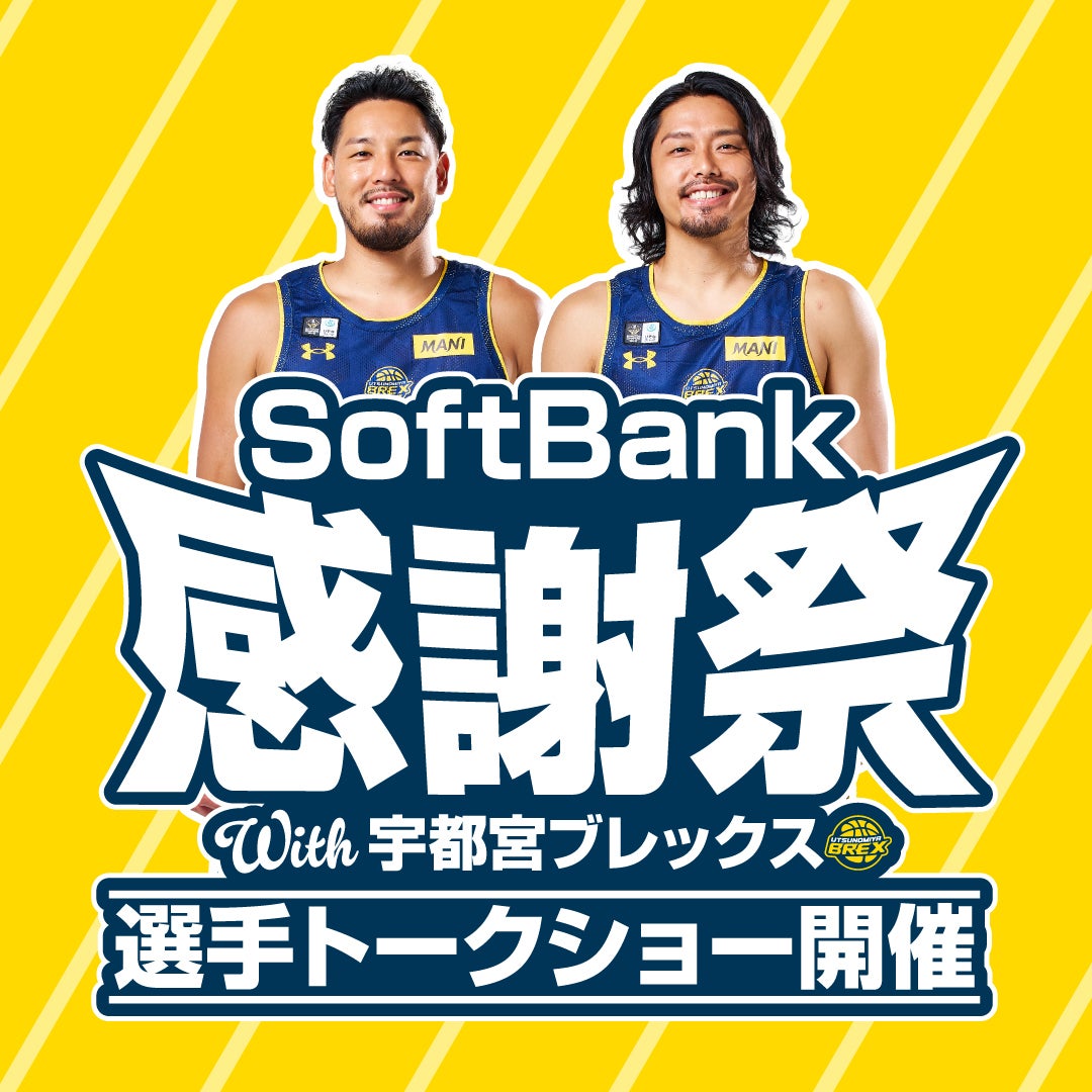 【イベント】8/9(日) #9 遠藤選手および#13 渡邉選手 SoftBank 感謝祭 with 宇都宮ブレックス 出演