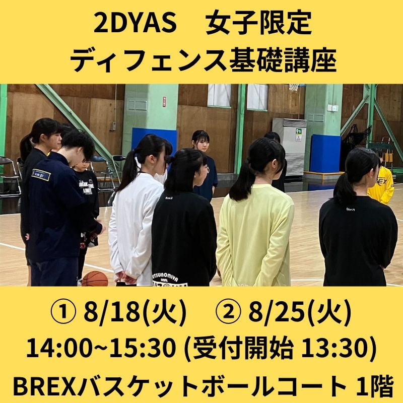 【バスケットボールスクール】8/18(火)・25(火) 2DYAS 女子限定ディフェンス基礎講座