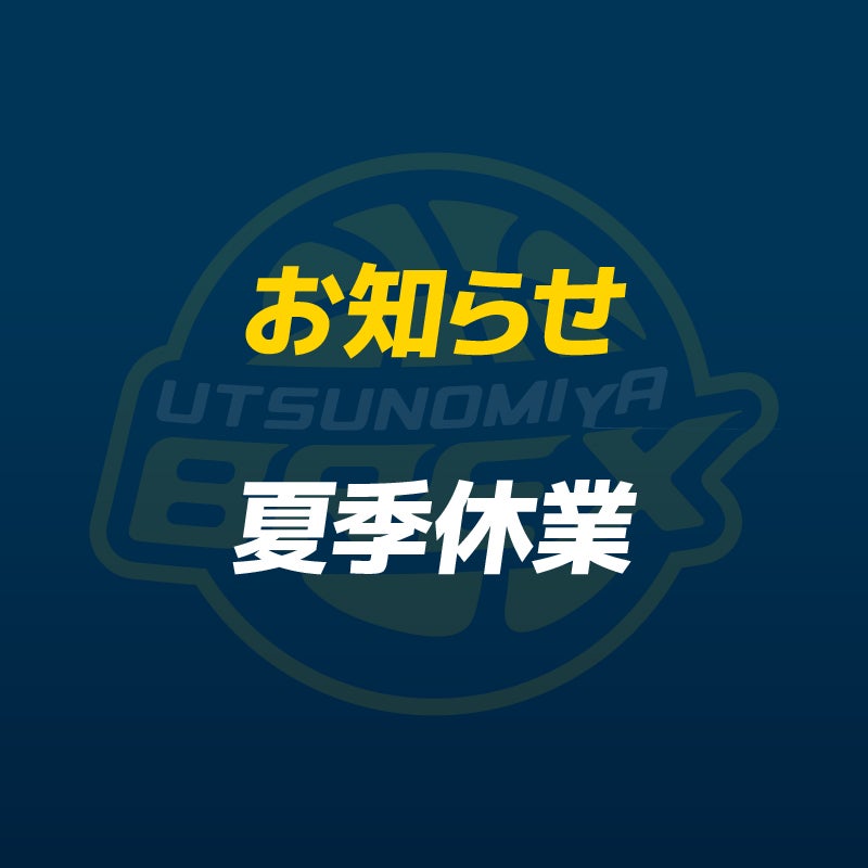【お知らせ】夏季休業