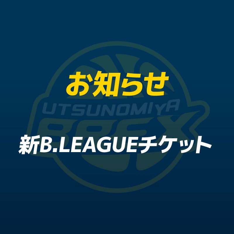 【チケット】新B.LEAGUEチケットの購入方法・注意事項について