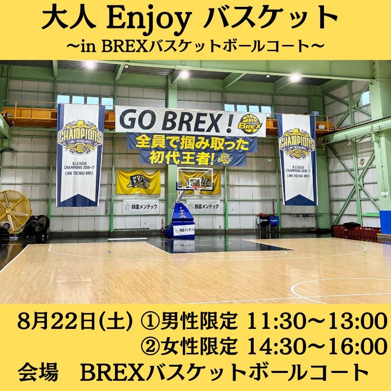 【バスケットボールスクール】8/22(土) 大人 Enjoy バスケット