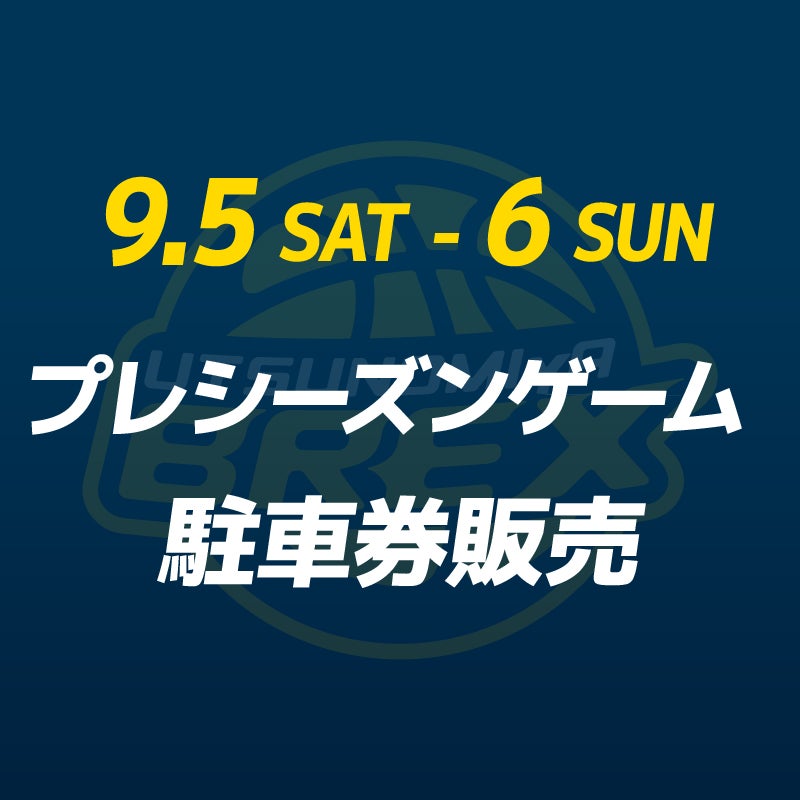 【チケット】9/5(土) 越谷戦・9/6(日) 仙台戦 プレシーズンゲーム 駐車券販売