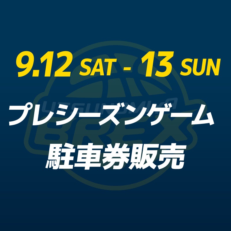 【チケット】9/12(土)・13(日) 釜山KCCイージス戦 プレシーズンゲーム 駐車券販売