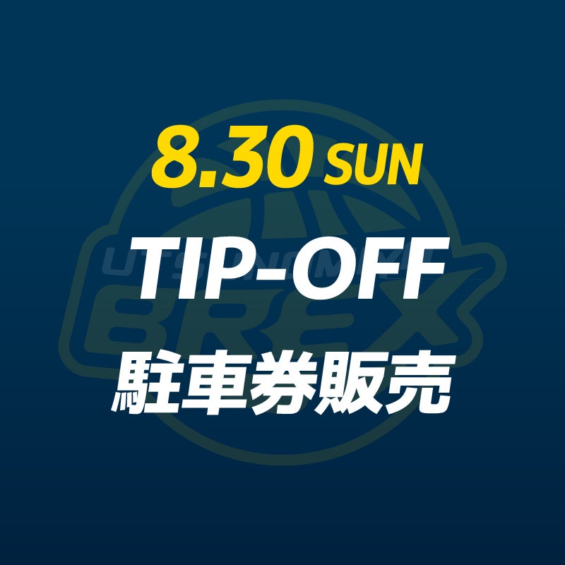 【チケット】8/30(日) 2026-27シーズン TIP-OFFイベント 駐車券販売