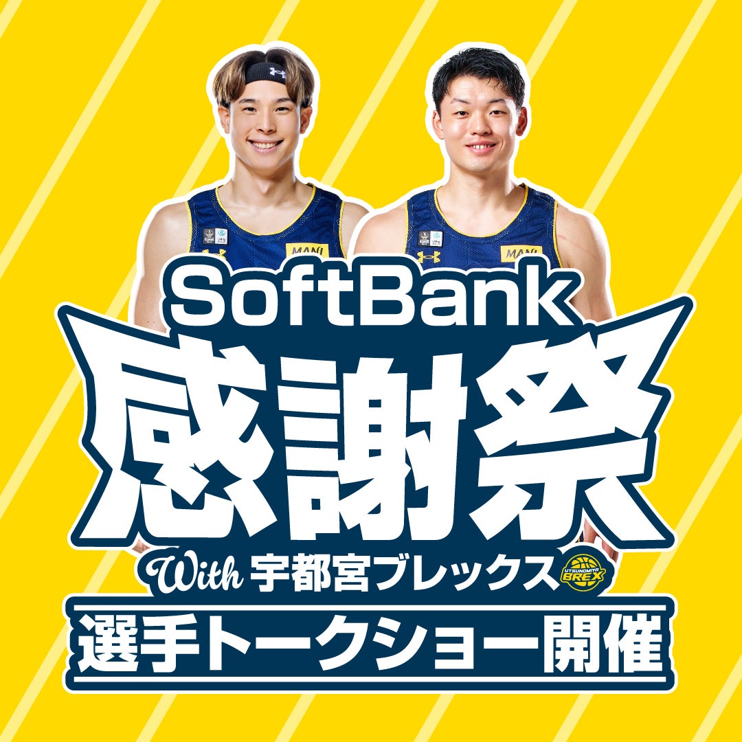 【イベント】8/22(土) #17 星川選手および#24 荒川選手 SoftBank 感謝祭 with 宇都宮ブレックス 出演