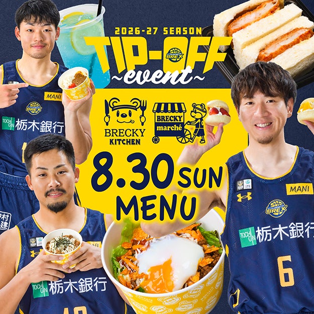 【グルメ情報】8/30(日) Tip-offイベント