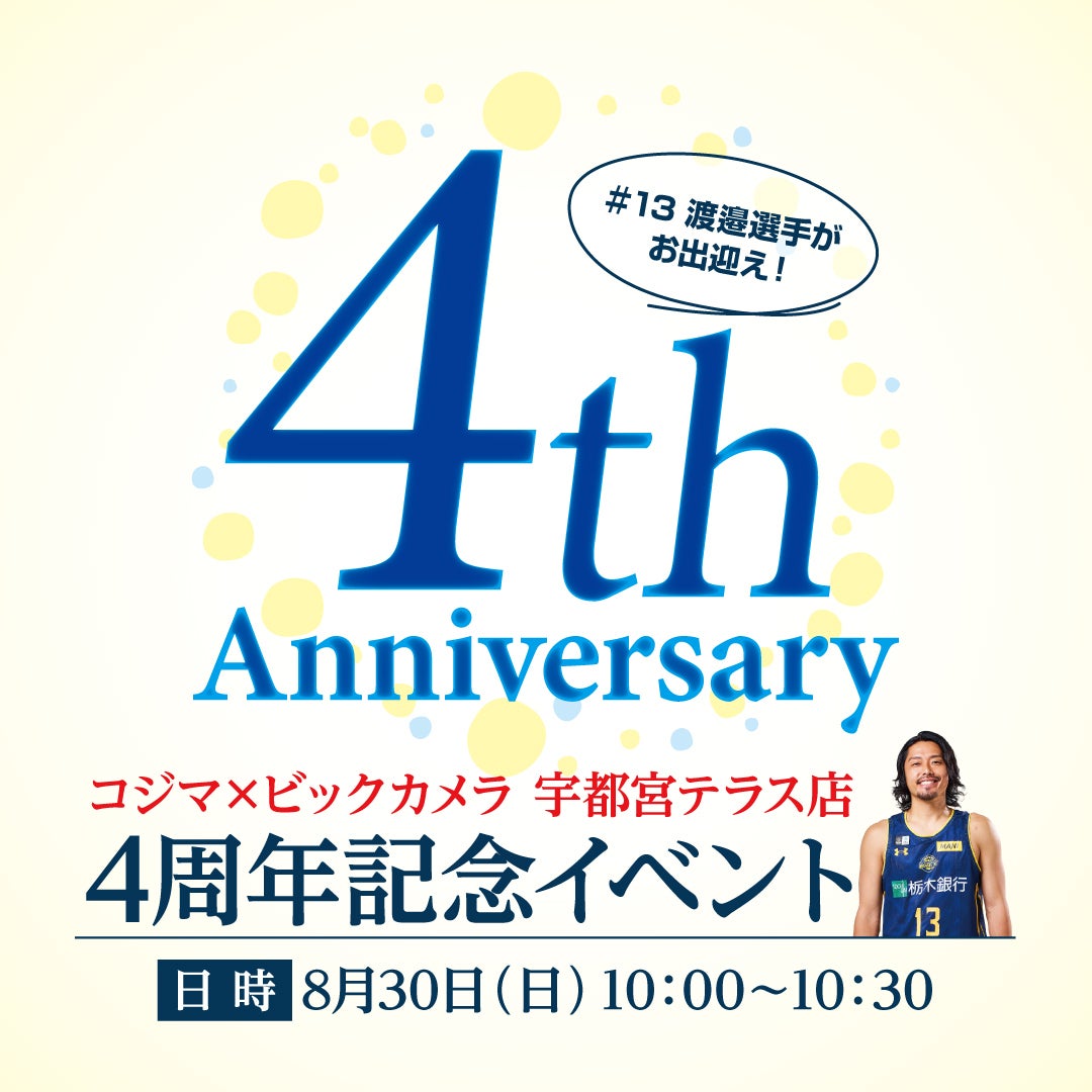 【イベント】8/30(日) #13 渡邉選手 コジマ×ビックカメラ 宇都宮テラス店 4周年記念イベントに出演