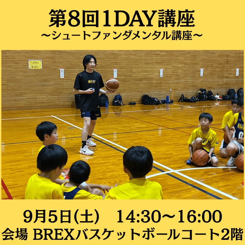 【バスケットボールスクール】9/5(土) 第8回 1DAY講座