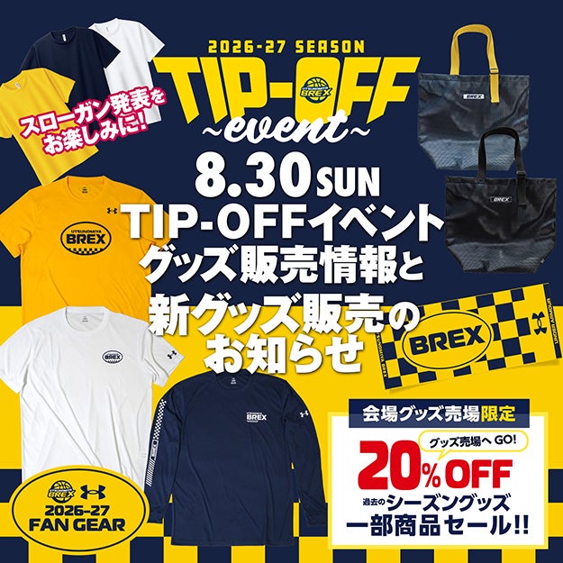 【グッズ】8/30(日)TIP-OFFイベントグッズ販売情報と新発売商品について