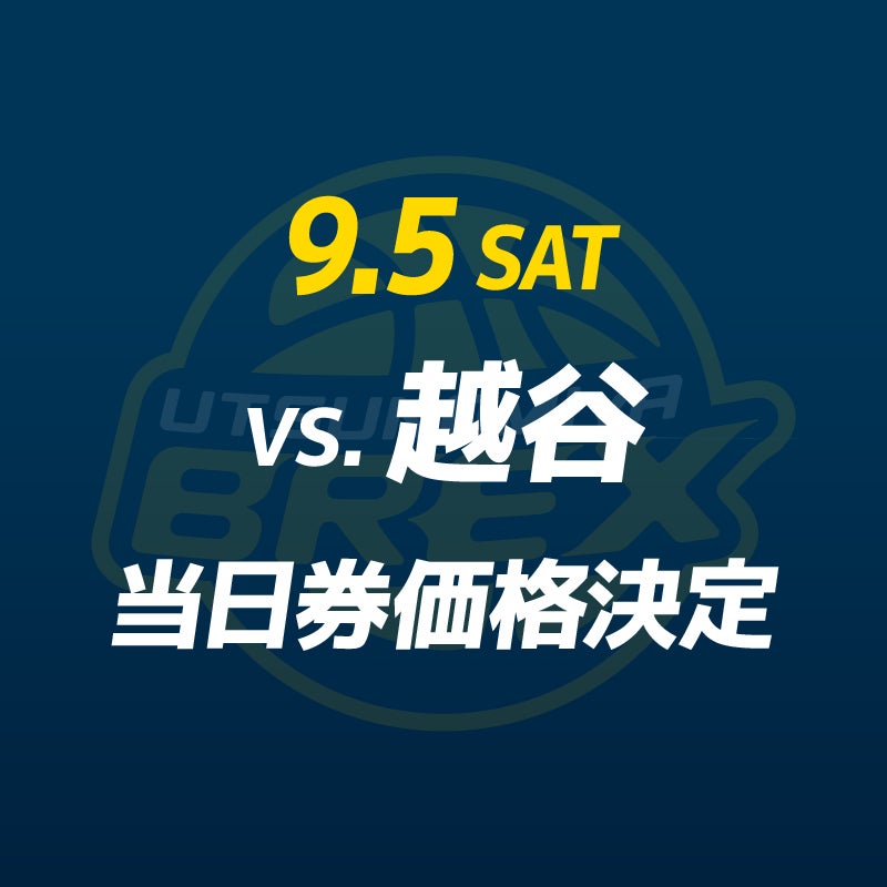 【チケット】9/5(土) 越谷戦 当日券販売