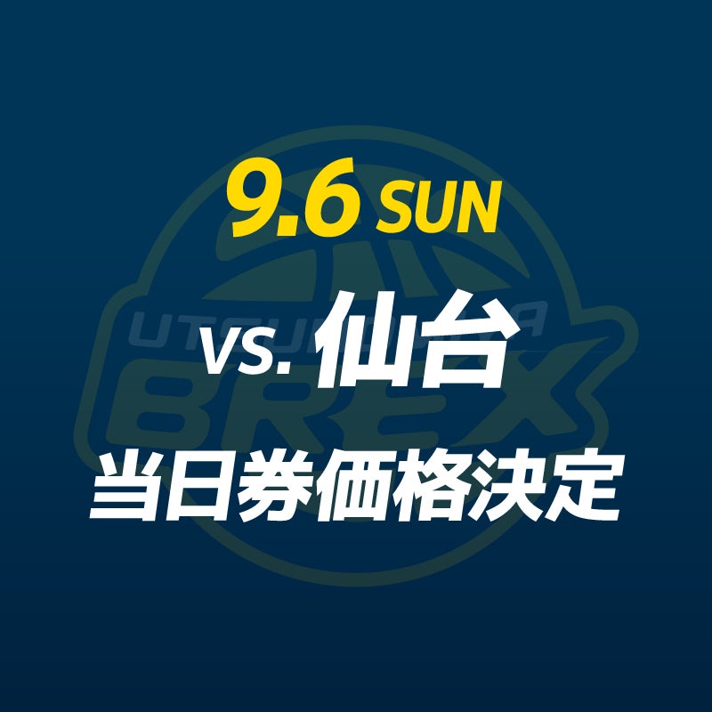 【チケット】9/6(日) 仙台戦 当日券販売