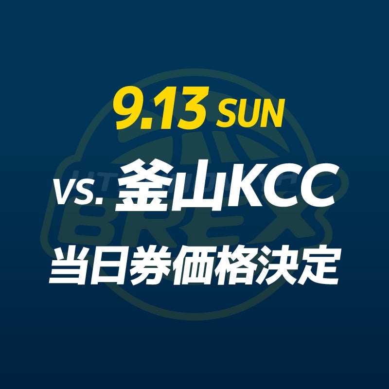 【チケット】9/13(日) 釜山KCC戦 当日券販売
