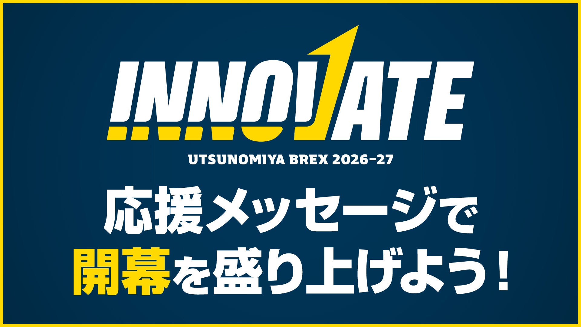 「INNOVATE」応援メッセージ募集 KV