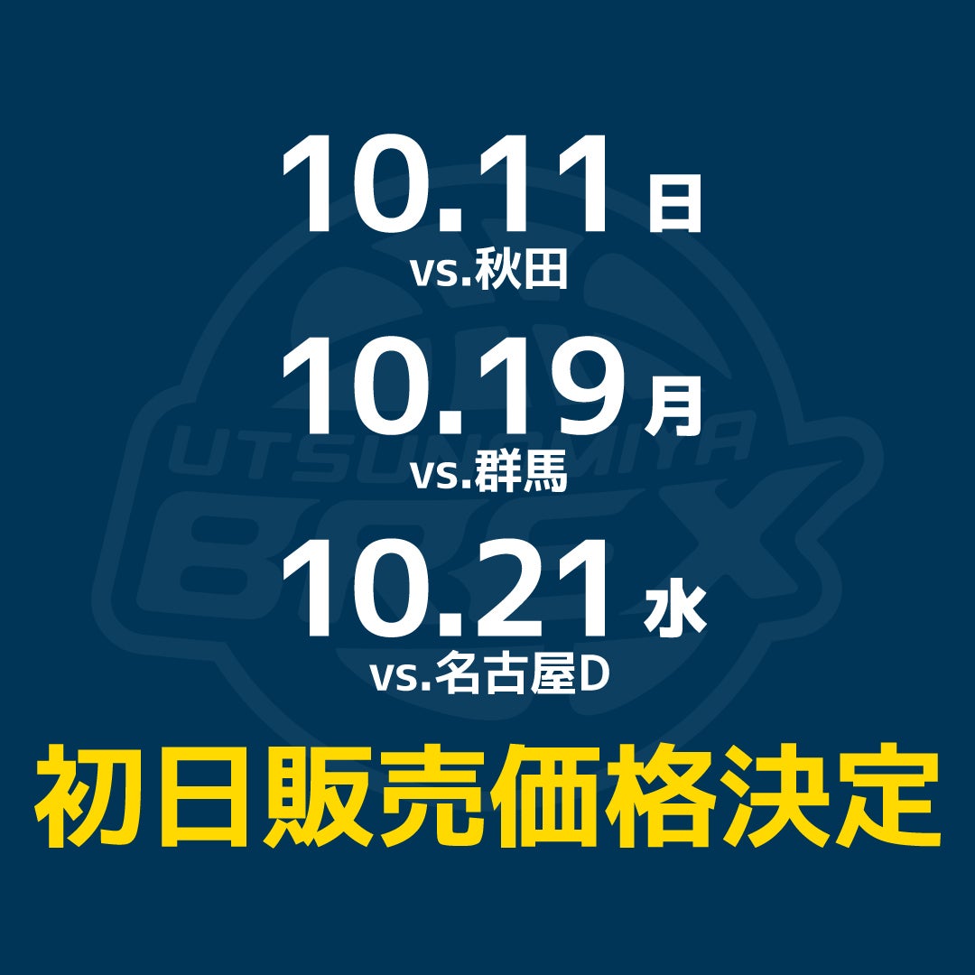 【チケット】10/11(日)・19(月)・21(水) 試合分 チケット初日販売価格決定