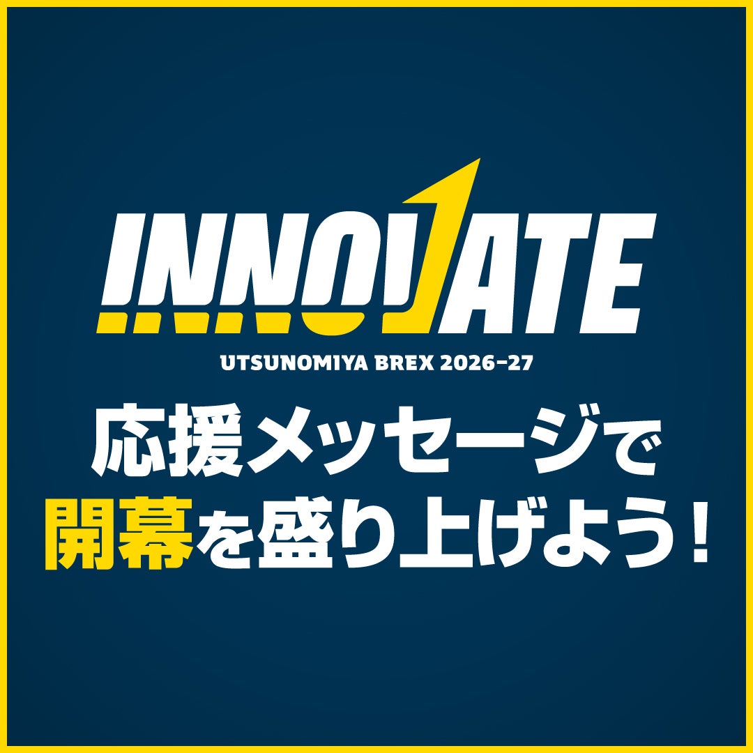 2026-27シーズン開幕「INNOVATE」応援メッセージ募集のお知らせ