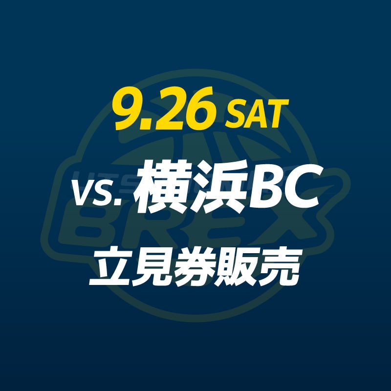 【チケット】9/26(土) 横浜BC戦 立見券販売