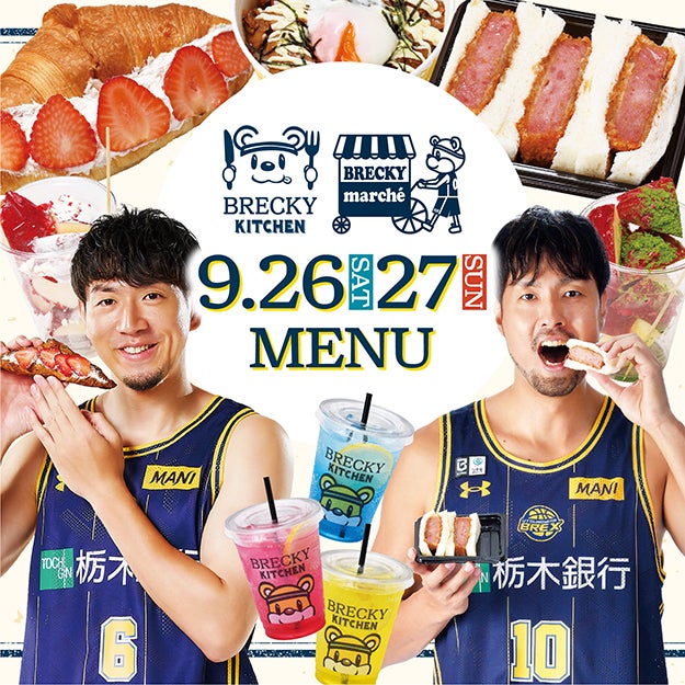 【グルメ情報】9/26(土),27(日) 横浜BC戦