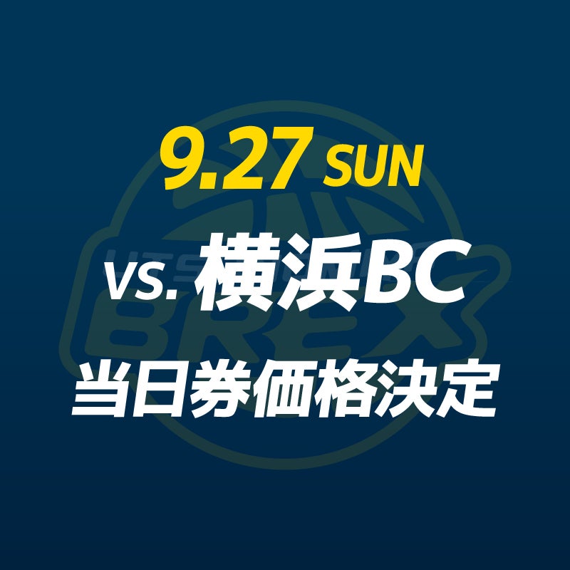 【チケット】9/27(日) 横浜BC戦 当日券販売