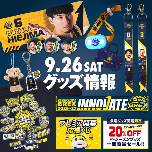 【グッズ】9/26(土)新発売商品と「プレミア開催応援くじ」など販売情報について