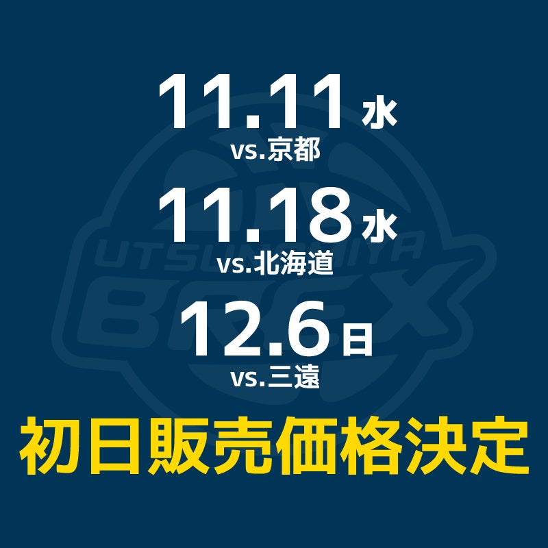 【チケット】11/11(水)・11/18(水)・12/6(日) チケット初日販売価格決定
