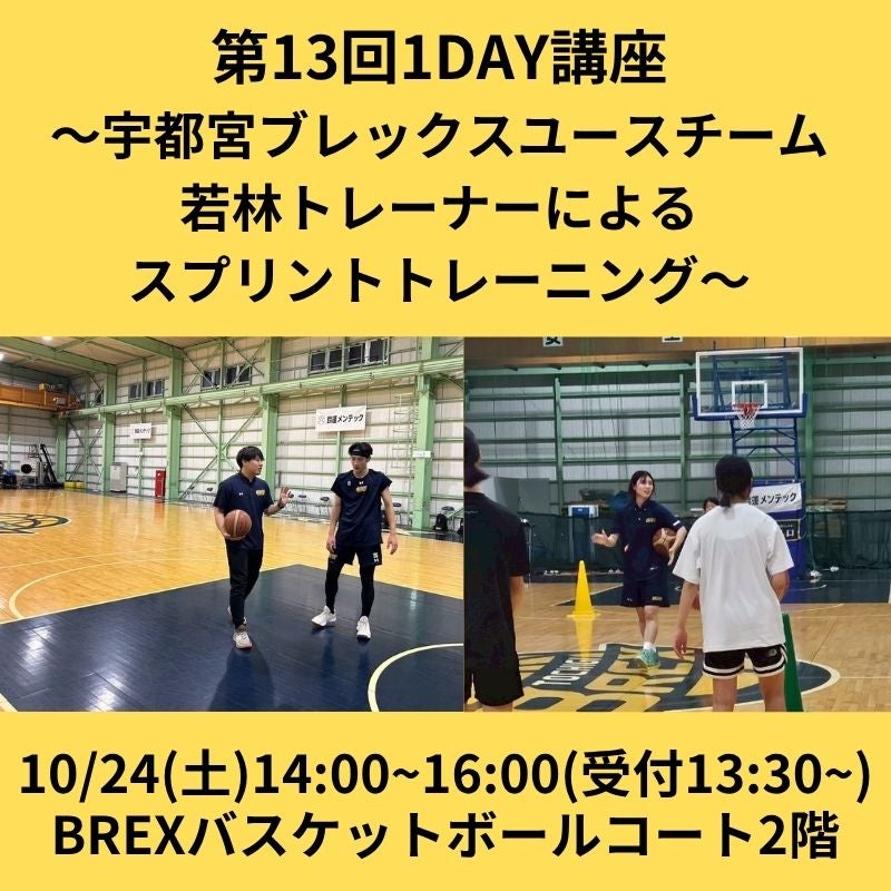 【バスケットボールスクール】10/24(土) 第13回 1DAY講座