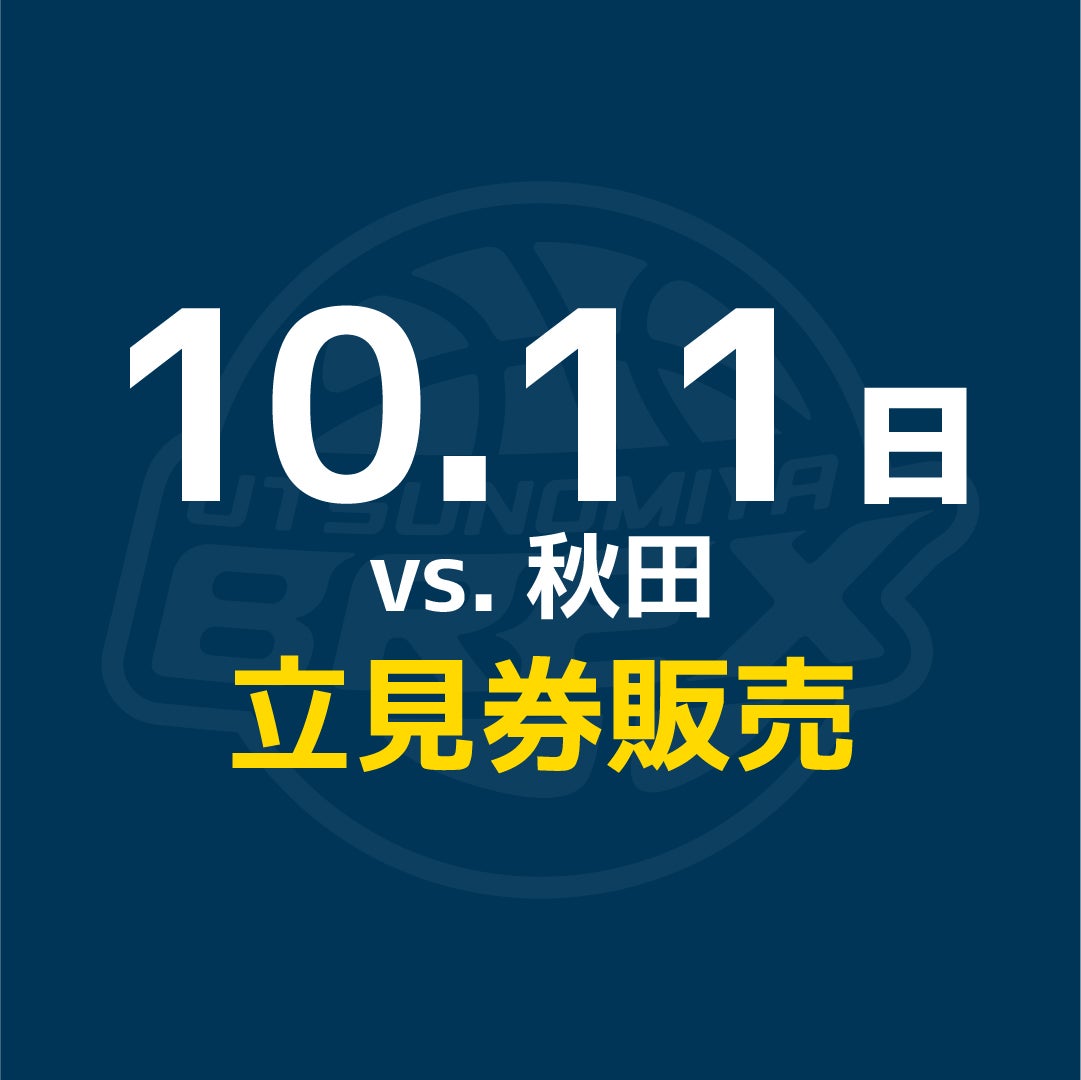 【チケット】10/11(日) 秋田戦 立見券販売